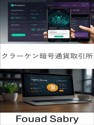 cover image of クラーケン暗号通貨取引所